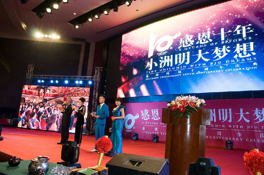 洲明年會 洲明十周年年會